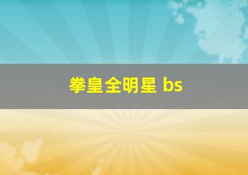 拳皇全明星 bs